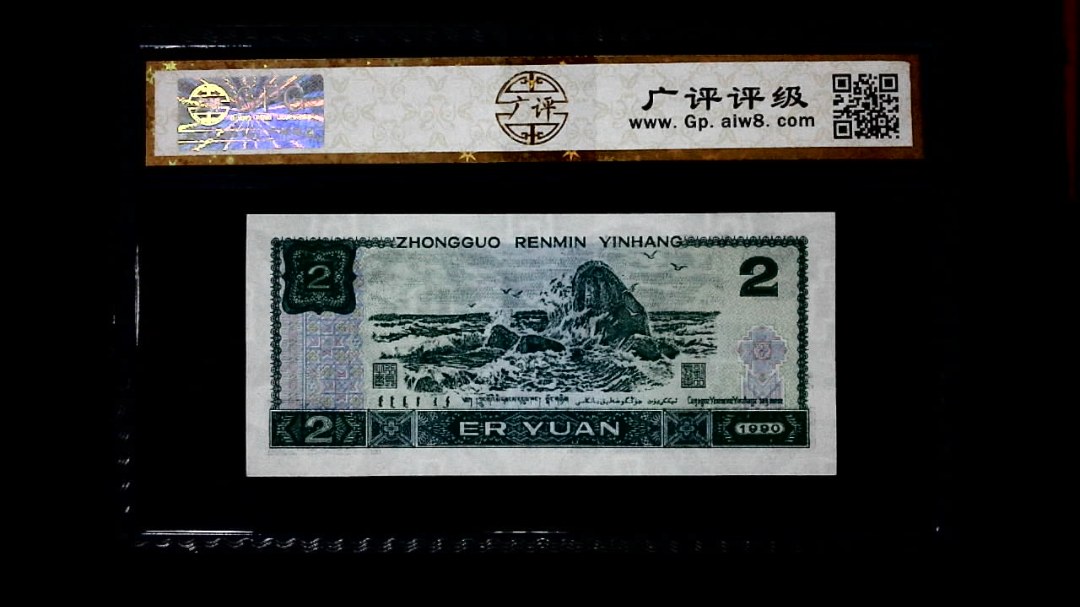1990年 贰圆