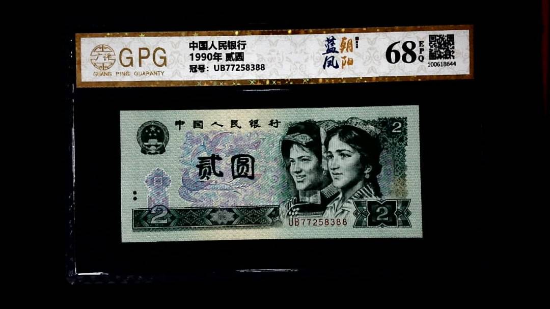 1990年 贰圆