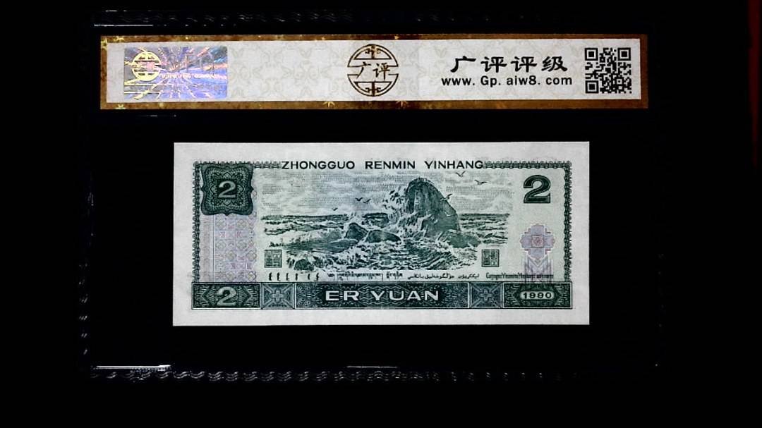 1990年 贰圆