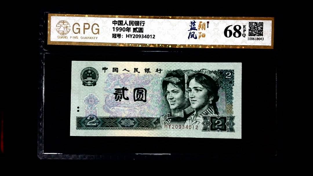 1990年 贰圆