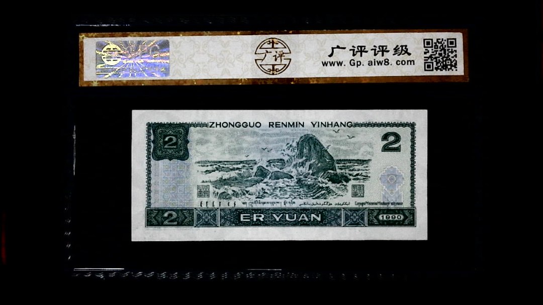1990年 贰圆