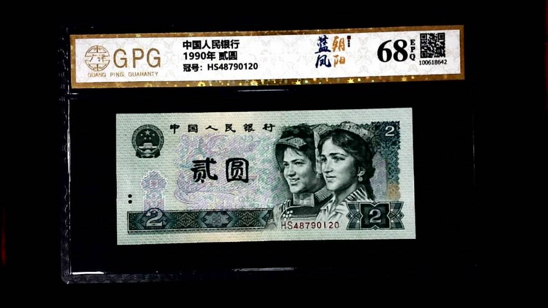 1990年 贰圆