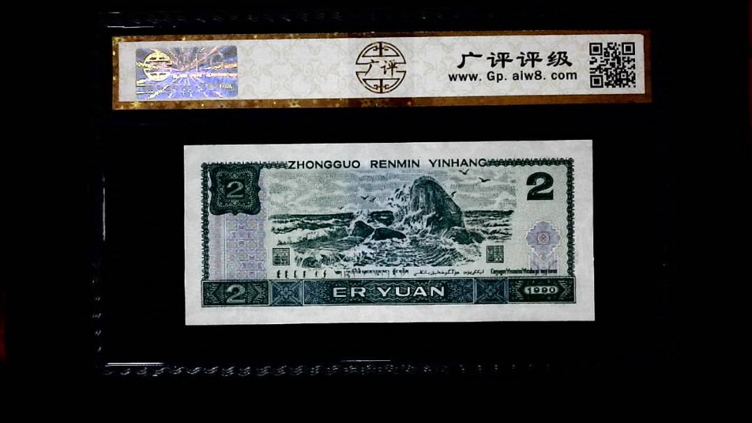 1990年 贰圆