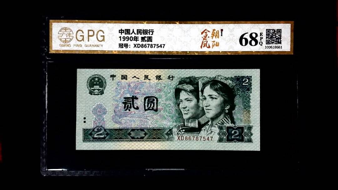 1990年 贰圆