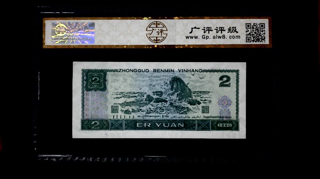 1990年 贰圆