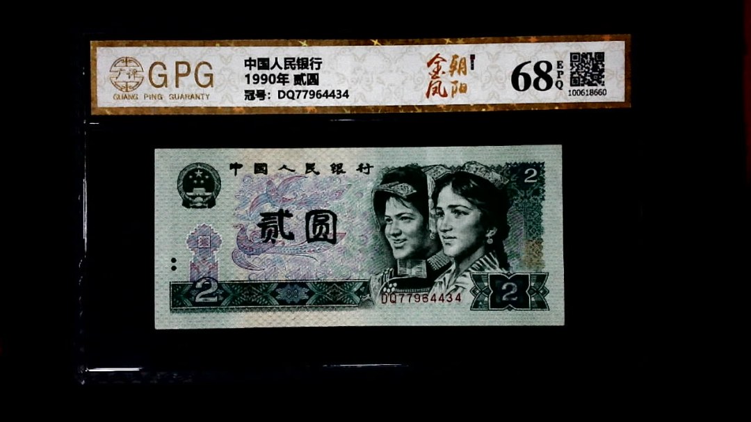 1990年 贰圆