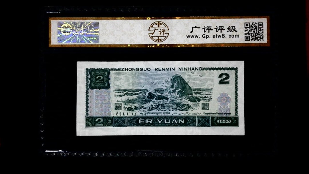1990年 贰圆