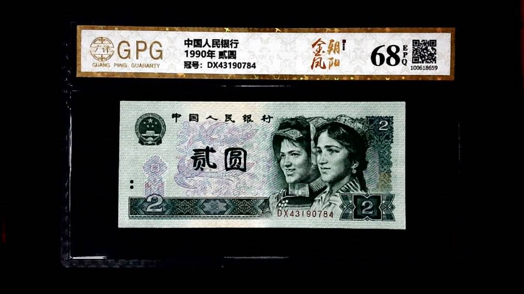1990年 贰圆