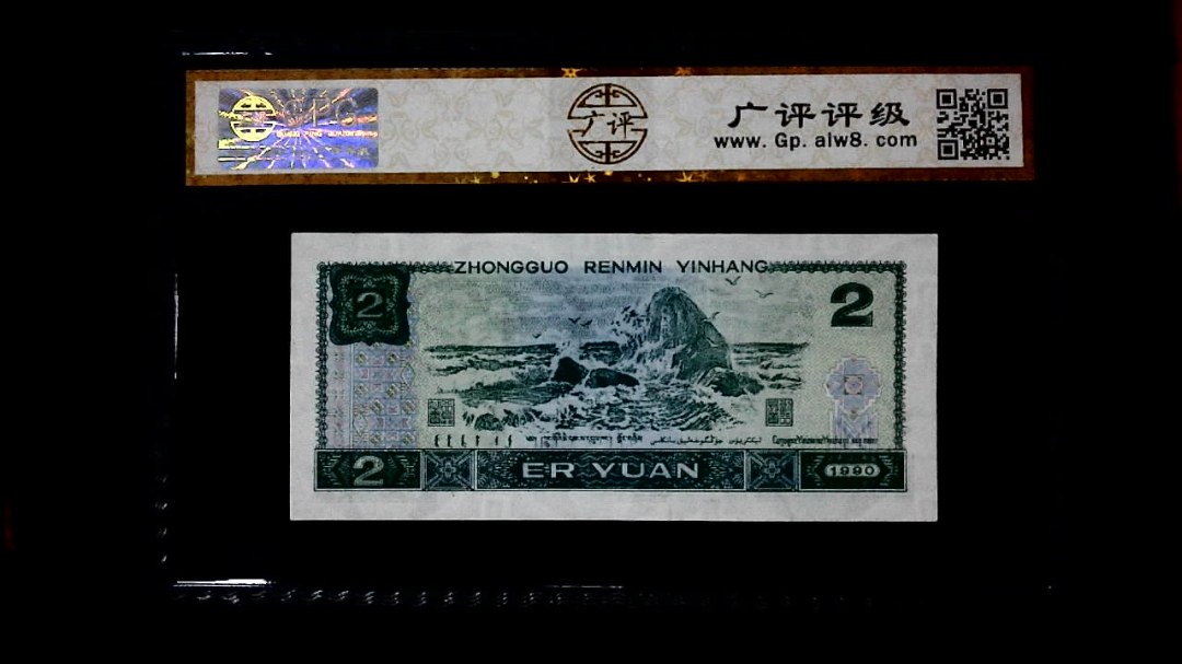 1990年 贰圆