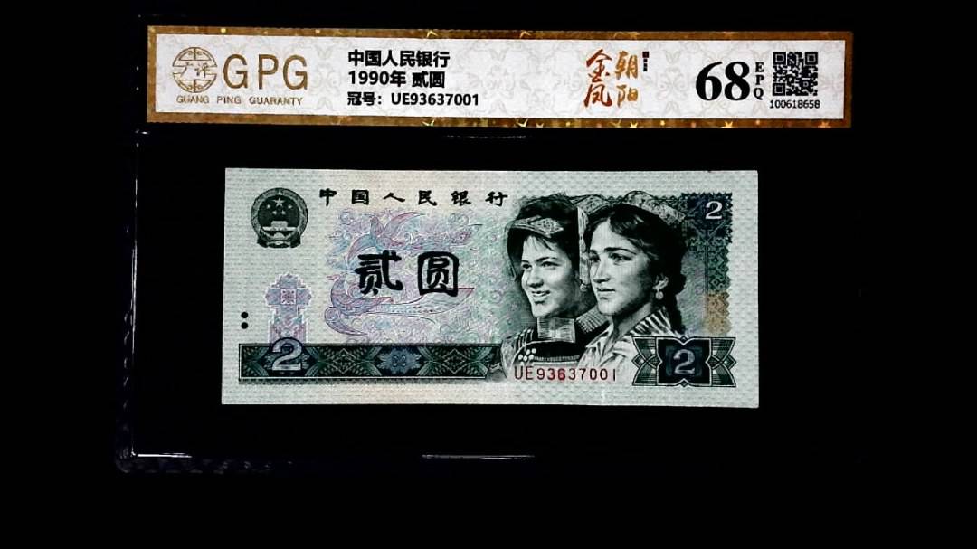 1990年 贰圆