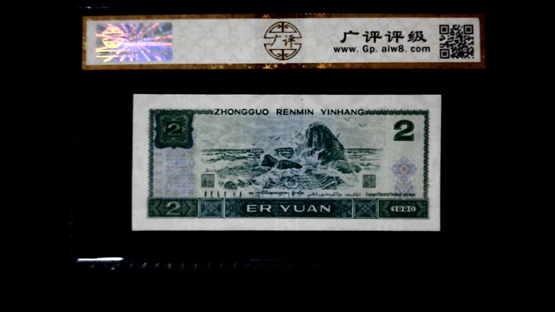 1990年 贰圆