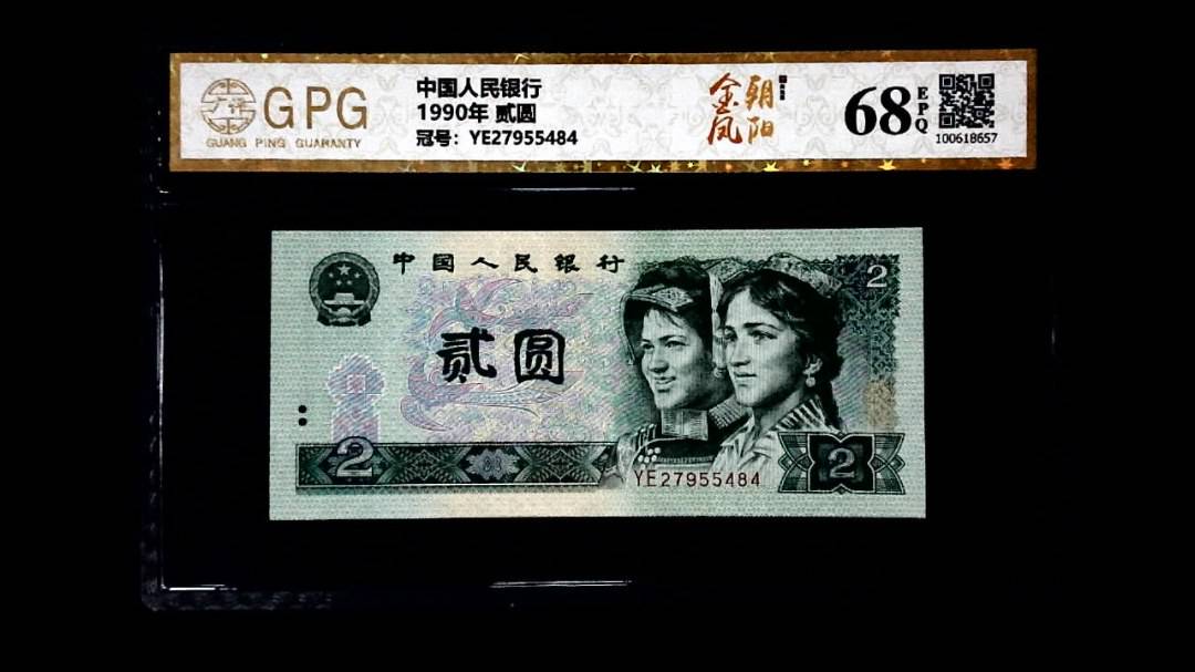 1990年 贰圆