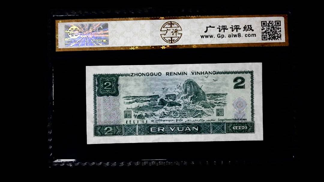 1990年 贰圆