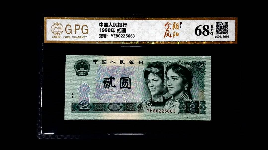 1990年 贰圆