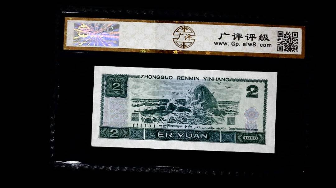 1990年 贰圆
