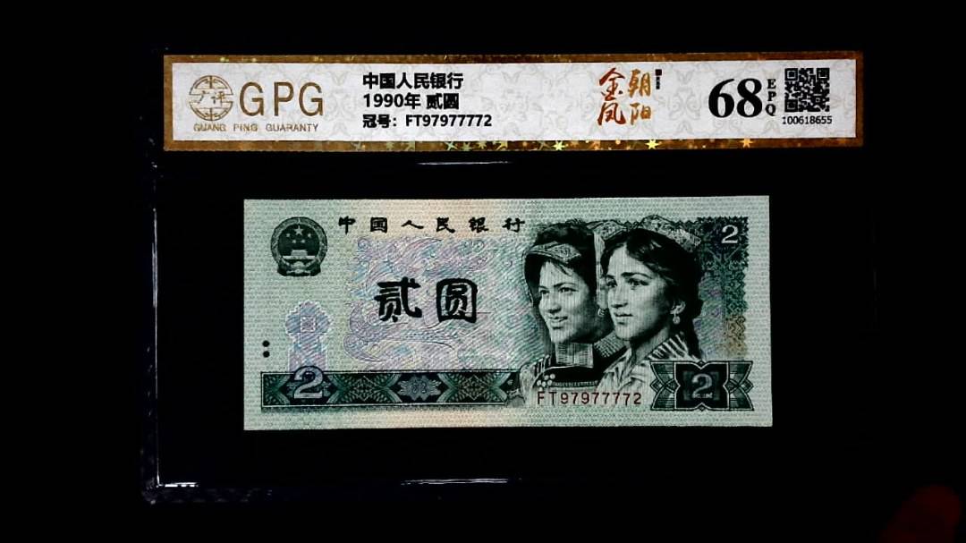 1990年 贰圆