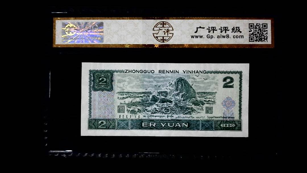 1990年 贰圆