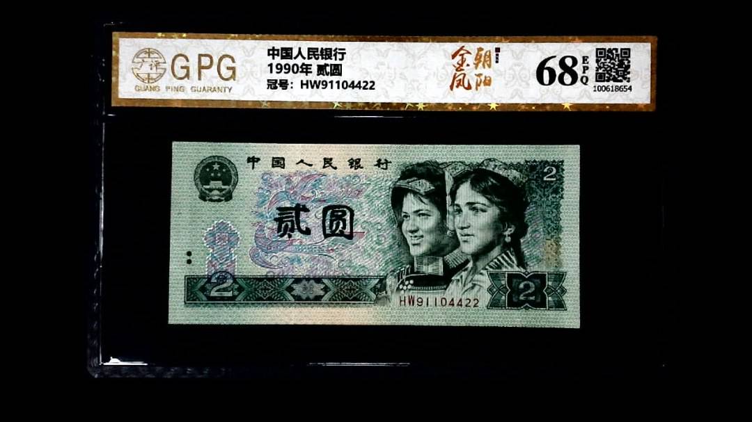 1990年 贰圆