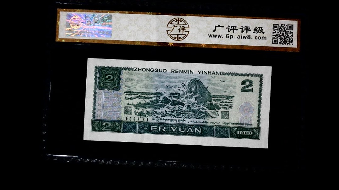1990年 贰圆