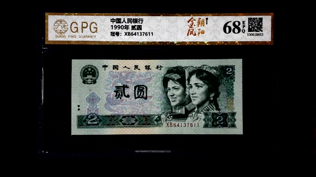 1990年 贰圆
