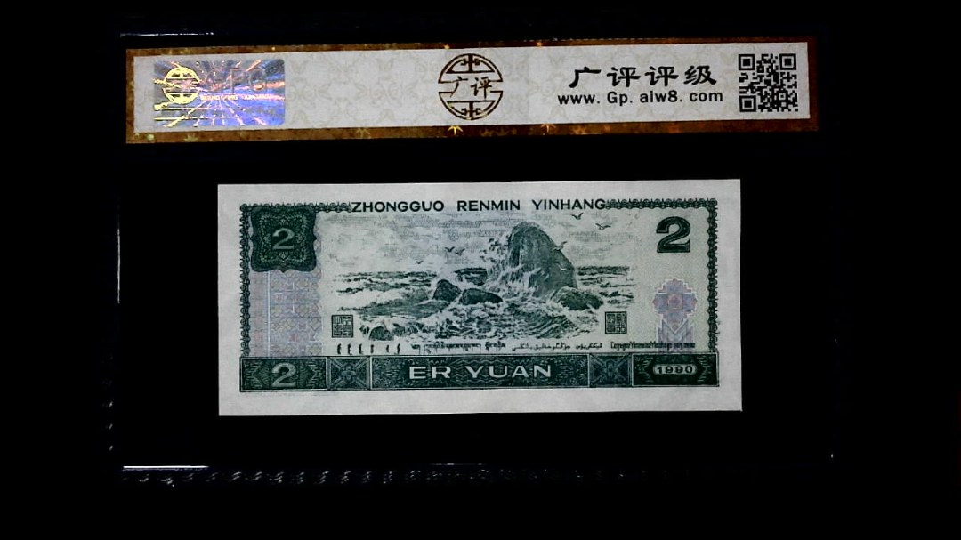 1990年 贰圆