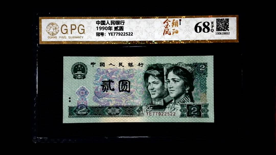 1990年 贰圆