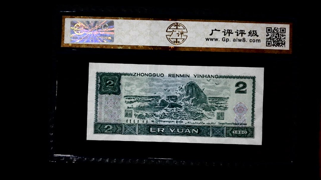 1990年 贰圆