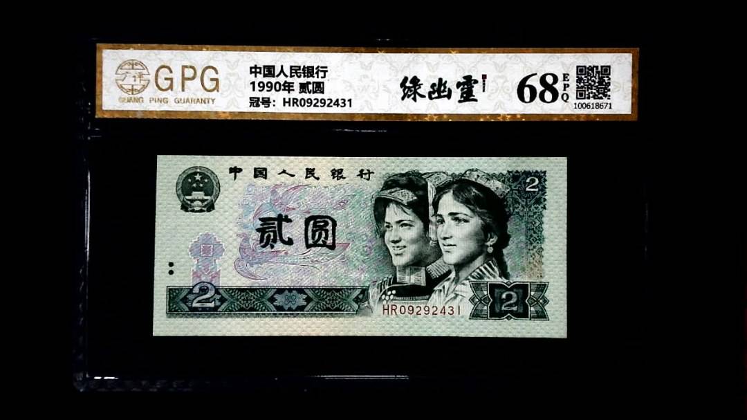 1990年 贰圆