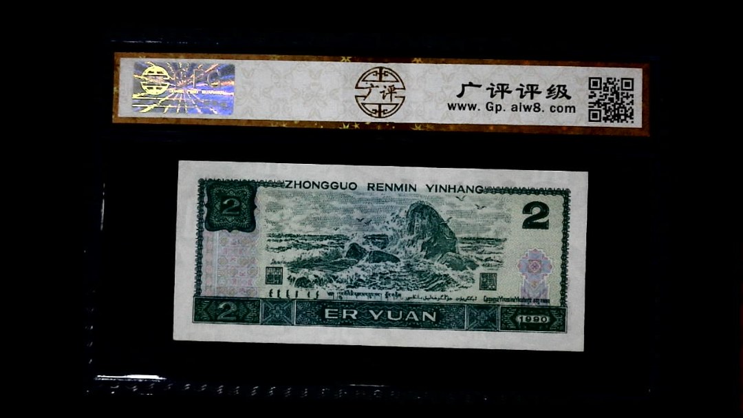 1990年 贰圆