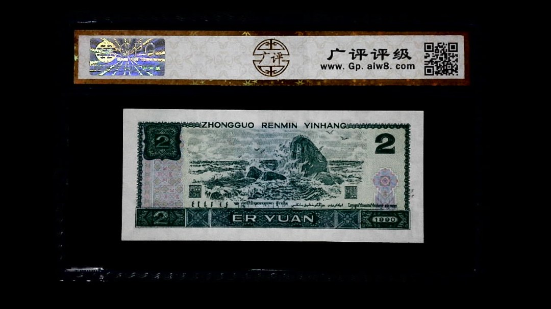 1990年 贰圆