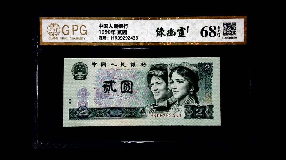 1990年 贰圆