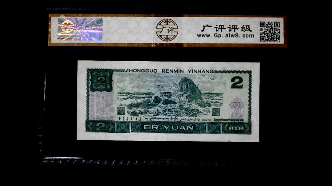 1990年 贰圆