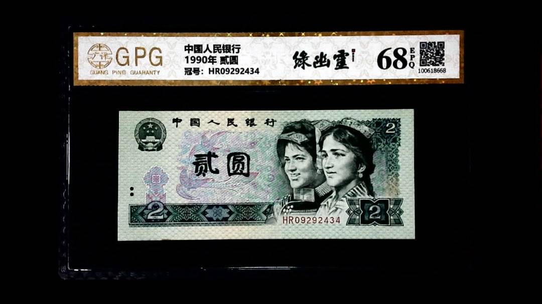1990年 贰圆