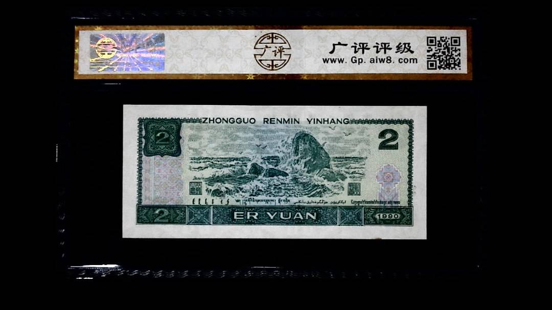 1990年 贰圆