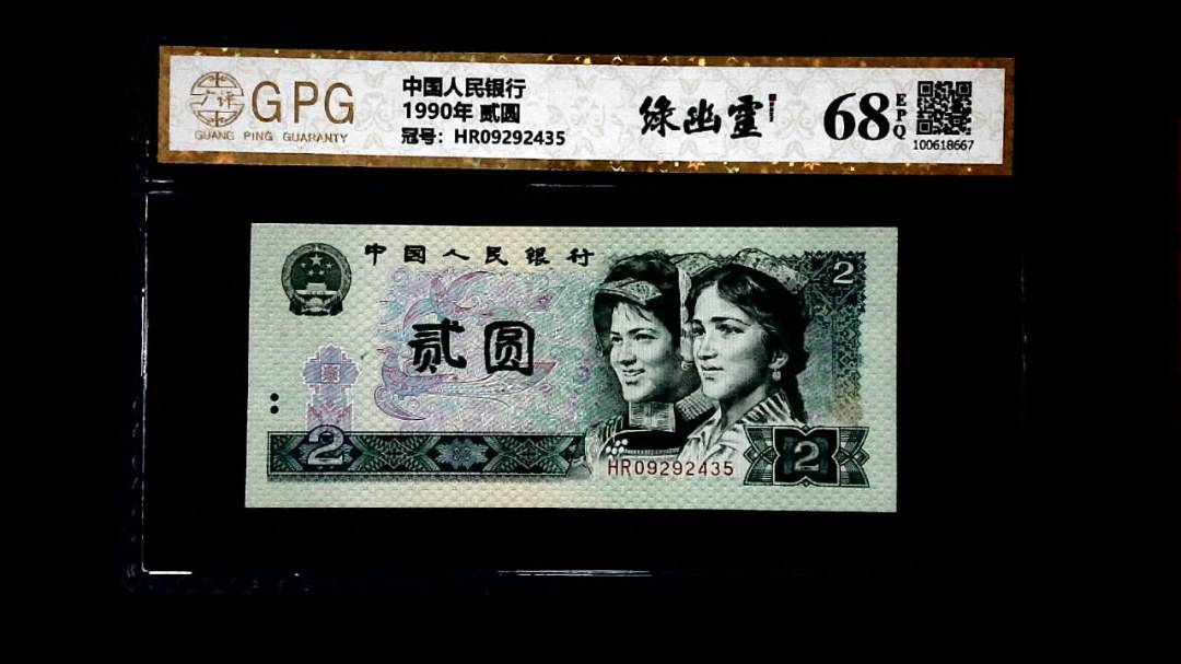 1990年 贰圆