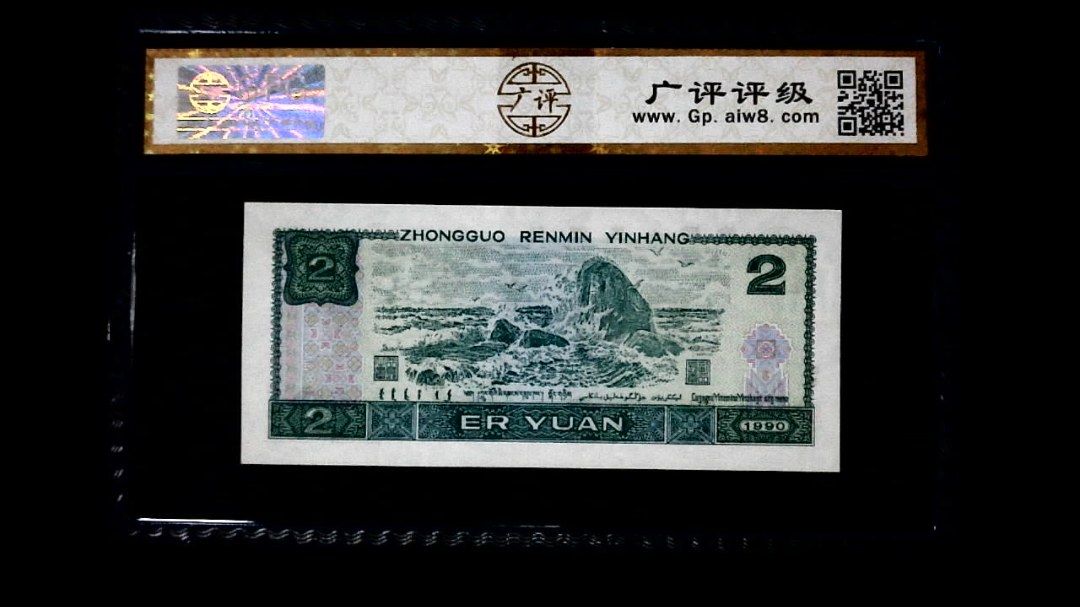 1990年 贰圆