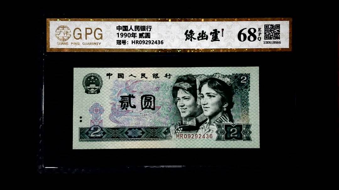 1990年 贰圆