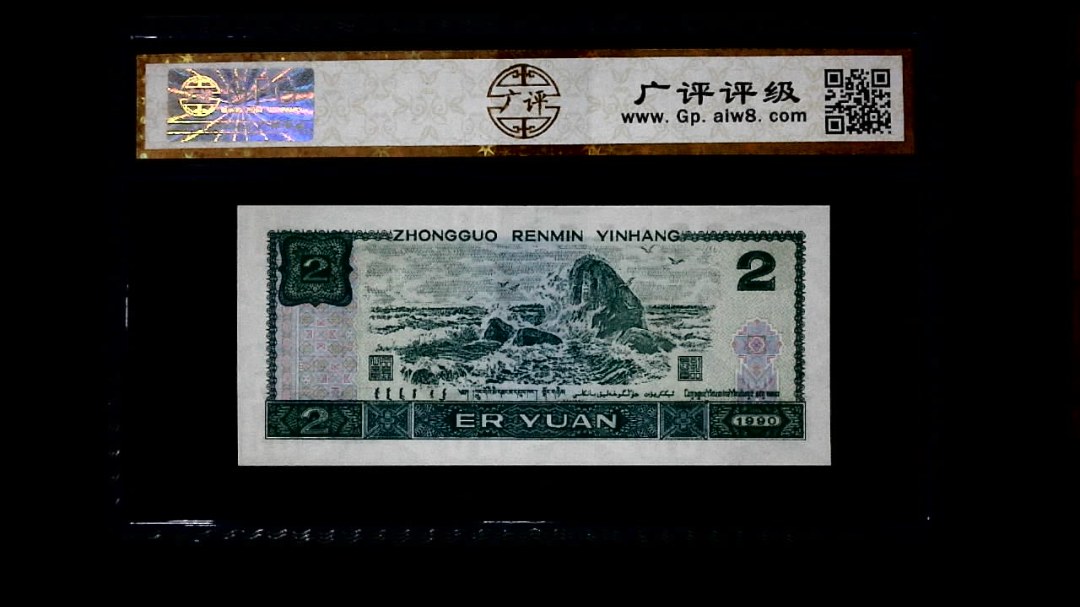 1990年 贰圆