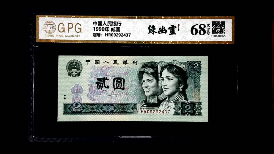1990年 贰圆