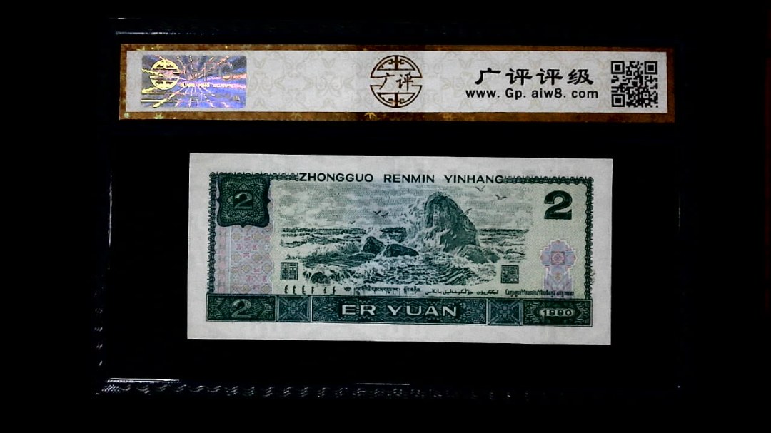 1990年 贰圆