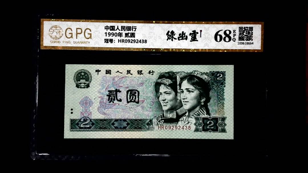 1990年 贰圆
