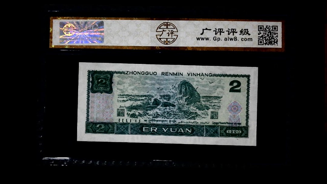 1990年 贰圆