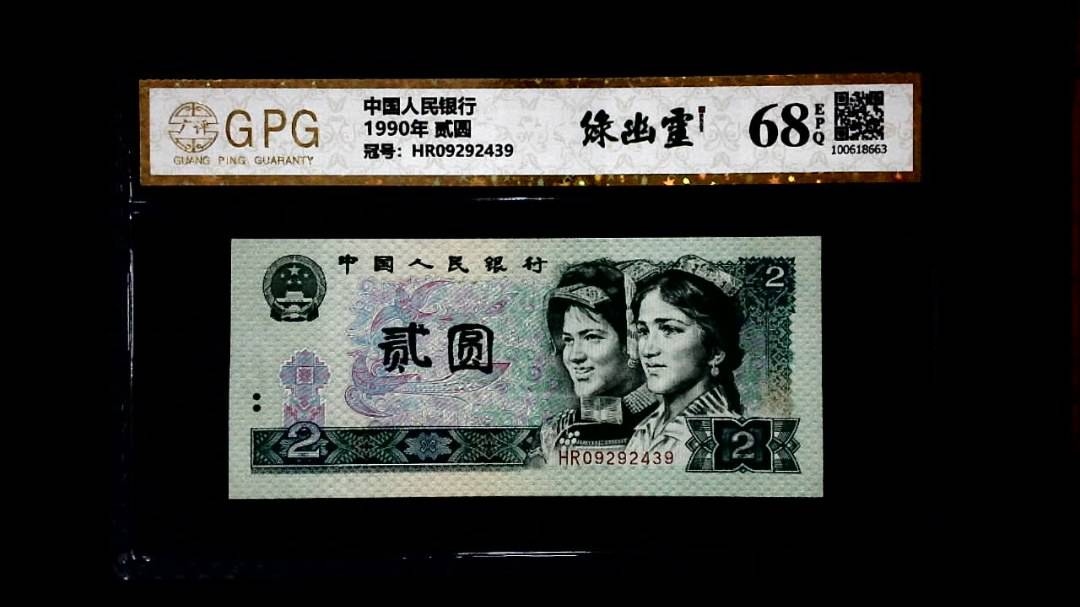1990年 贰圆