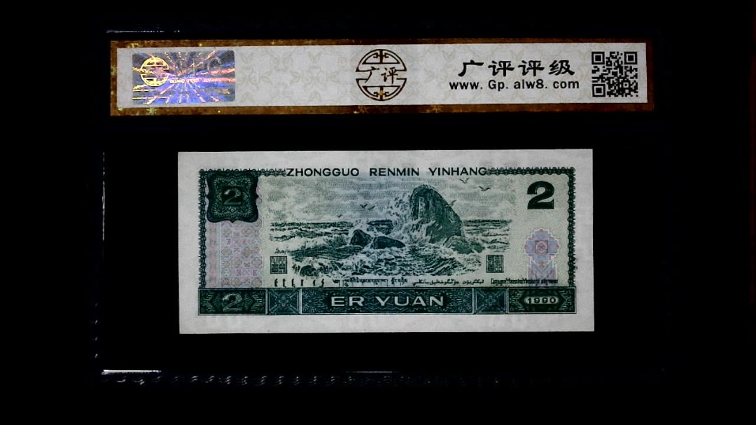 1990年 贰圆
