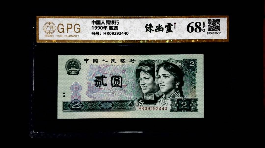 1990年 贰圆