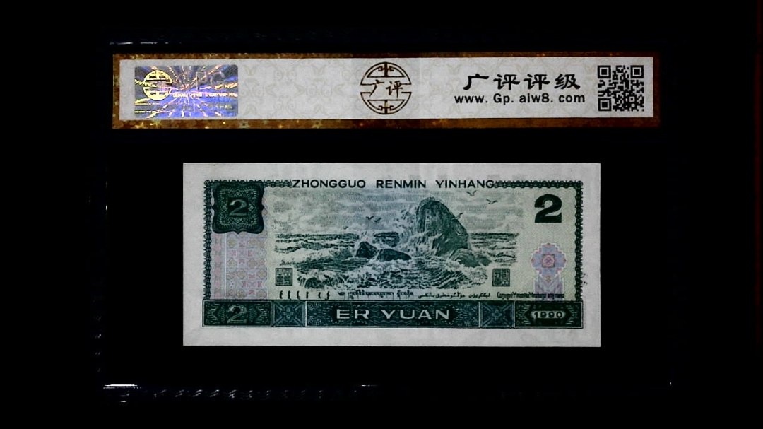 1990年 贰圆