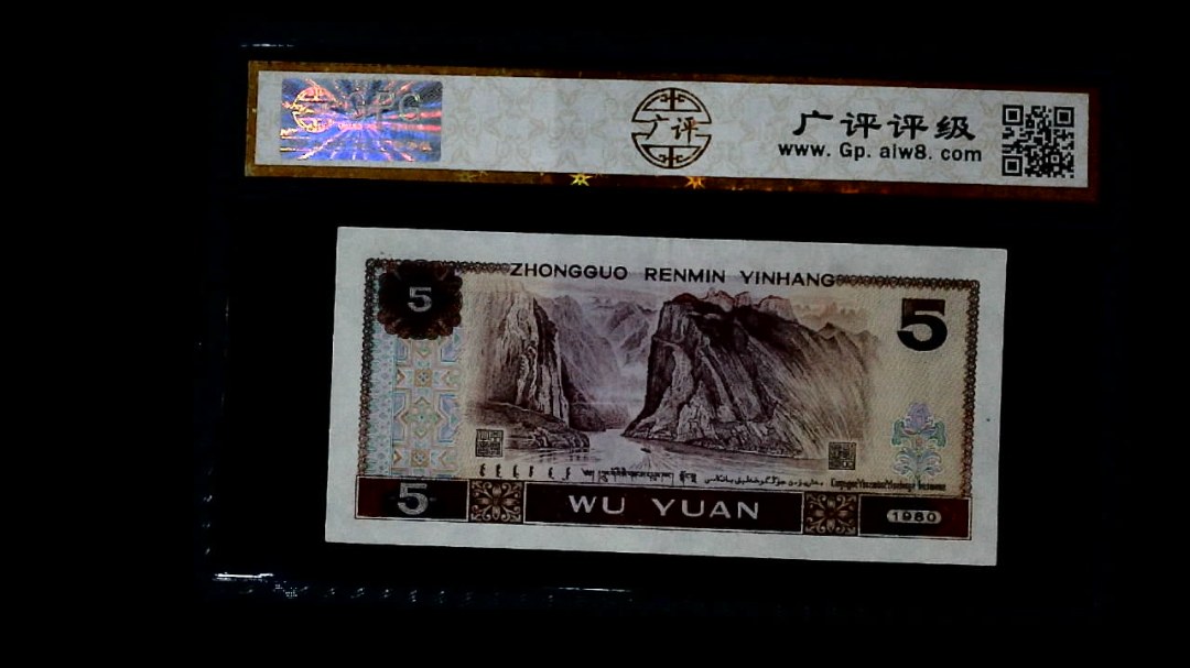1980年 伍圆