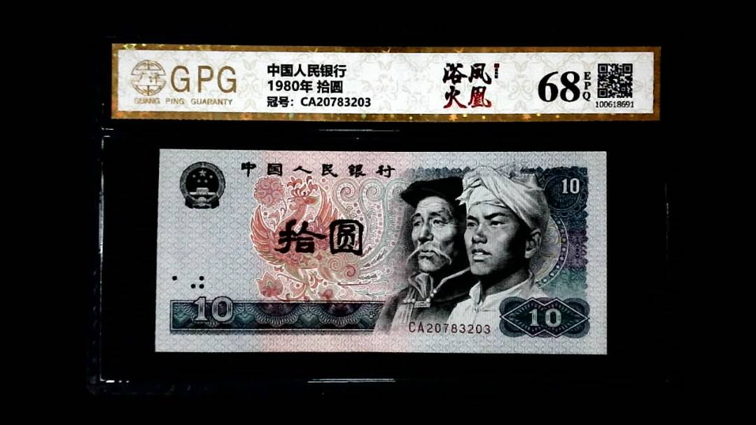 1980年 拾圆