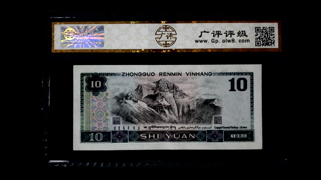 1980年 拾圆