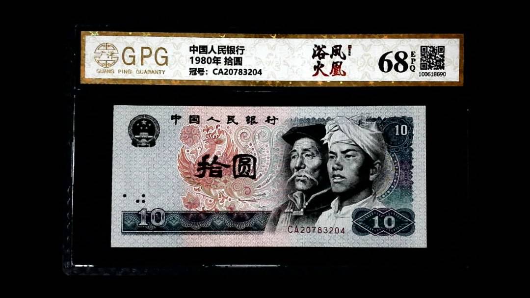 1980年 拾圆